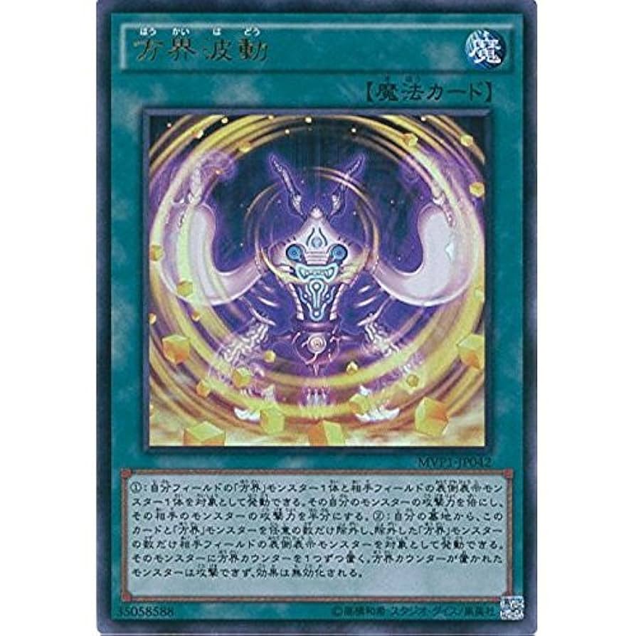 Amazon.co.jp: 遊戯王OCG 方界波動 KC仕様ウルトラレア MVP1